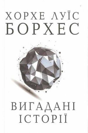 Вигадані історії