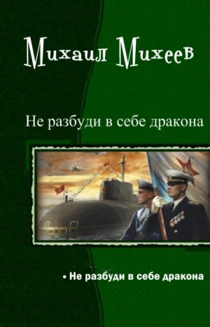 Не разбуди в себе дракона