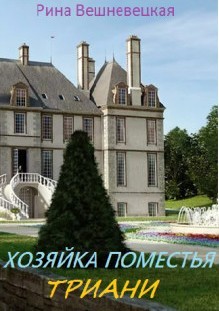 Хозяйка поместья Триани