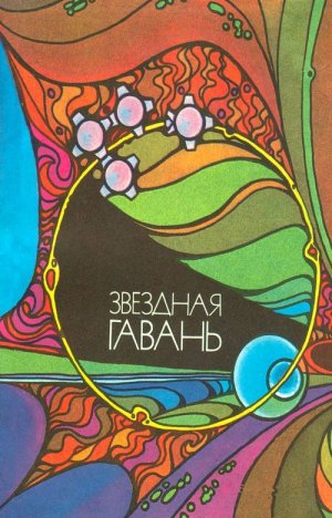 Звездная гавань (сборник)
