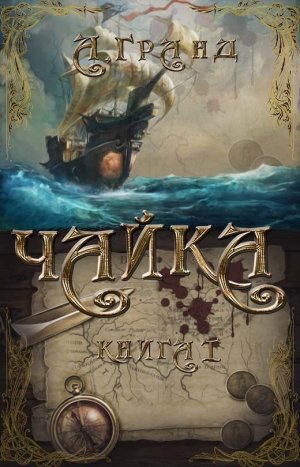Чайка. Книга 1