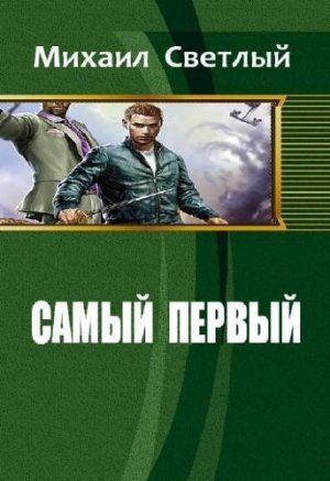 Самый первый. Книга 1