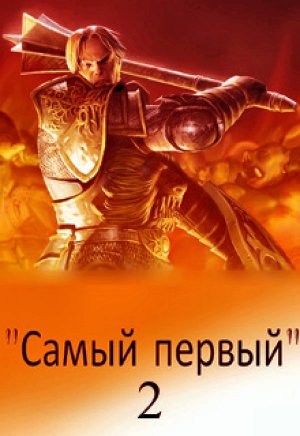Самый первый. Книга 2