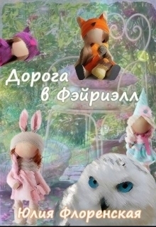 Дорога в Фэйриэлл