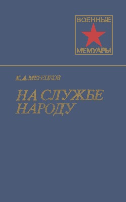 На службе народу