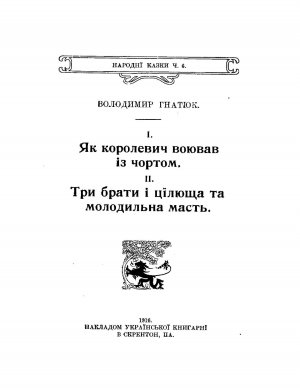 Як королевич воював із чортом. Три брати і цілюща та молодильна масть.