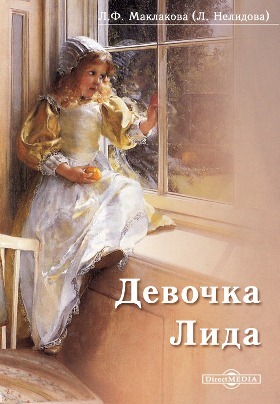 Девочка Лида