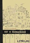 Кот и полицейский. Избранное