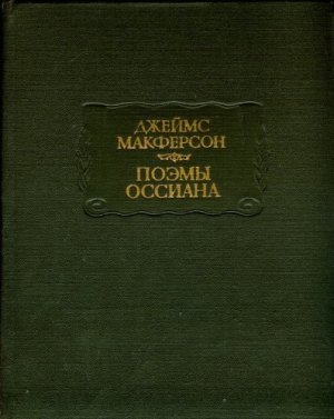 Поэмы Оссиана
