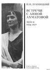 Acumiana. Встречи с Анной Ахматовой (Том 2. 1926-27 годы)