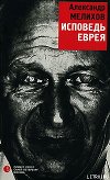 Исповедь еврея