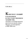 КОНСПЕКТ ЛЕКЦИИ О НАРОДНОМ И ГОСУДАРСТВЕННОМ  ХОЗЯЙСТВЕ