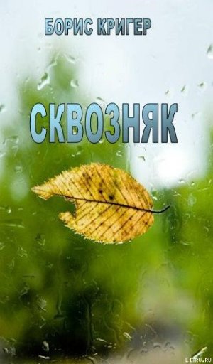 Сквозняк