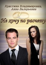 Не хочу по расчету