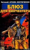 Блюз для винчестера
