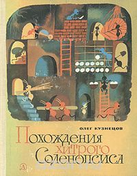 Похождения хитрого Соленопсиса