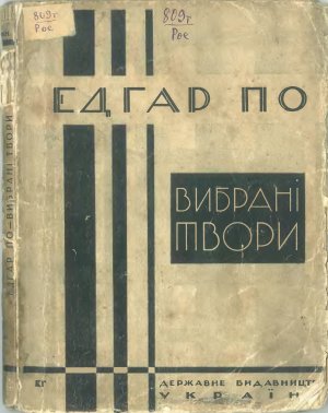 Вибрані твори (вид. 1928 р.)