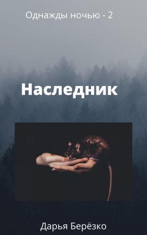 Наследник