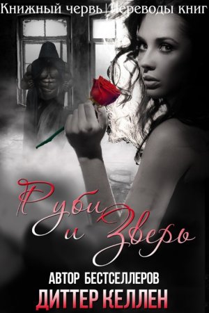Руби и Зверь