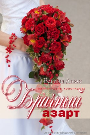 Брачный азарт