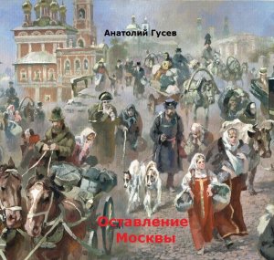 Оставление Москвы