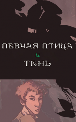 Певчая птица и тень
