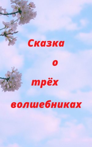 Сказка о трёх волшебниках
