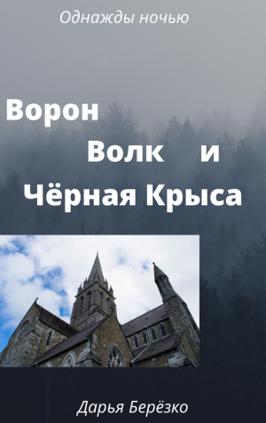 Ворон, Волк и Чёрная Крыса