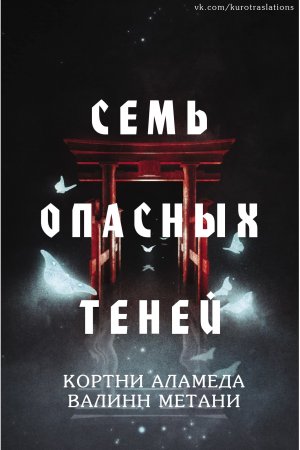 Семь опасных теней