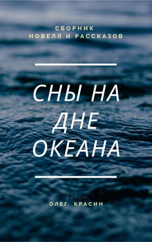 Сны на дне океана