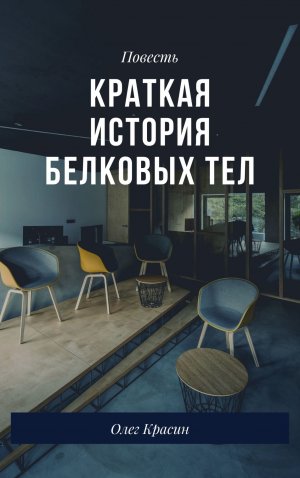 Краткая история белковых тел
