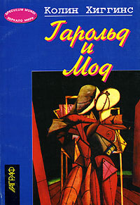 Гарольд и Мод