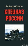 Спецназ России