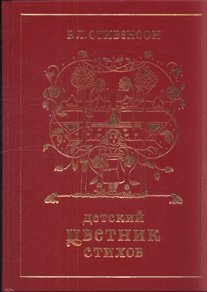 Стихи из цикла "Детский цветник стихов"