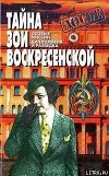 Тайна Зои Воскресенской