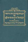 Временщики и фаворитки XVI, XVII и XVIII столетий. Книга II