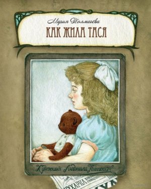 Как жила Тася