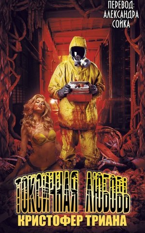 Токсичная любовь