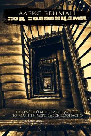 Под половицами