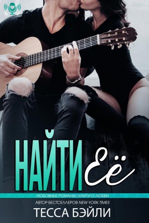 Найти её