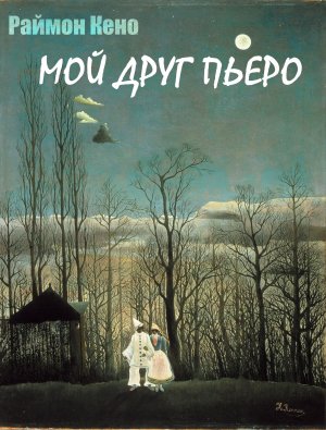 Мой друг Пьеро