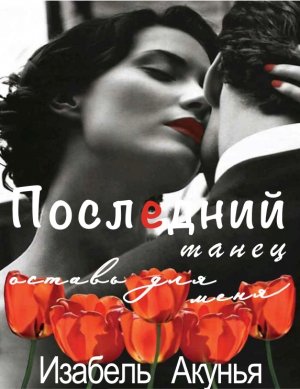 Последний танец оставь для меня
