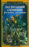 Лад Посадский и компания: Дела торговые, дела заморские