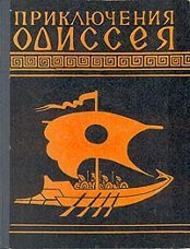 Приключения Одиссея для детей