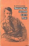 Оккультный мессия и его Рейх