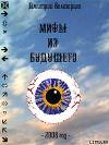 Мифы из будущего