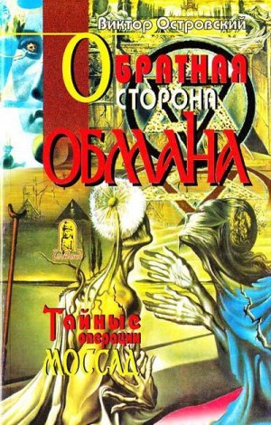 Обратная сторона обмана (Тайные операции Моссад)