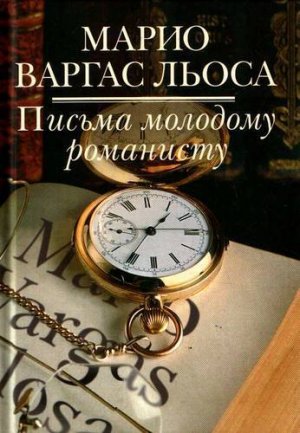 Письма молодому романисту