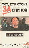 Тот, кто стоит за спиной