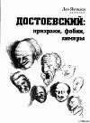 Достоевский: призраки, фобии, химеры (заметки читателя).